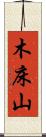 木床山 Scroll