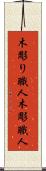 木彫り職人 Scroll
