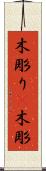 木彫り(P) Scroll