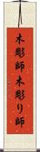 木彫師 Scroll