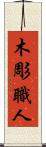 木彫職人 Scroll