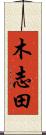 木志田 Scroll
