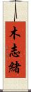 木志緒 Scroll