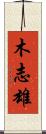 木志雄 Scroll