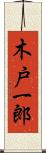 木戸一郎 Scroll