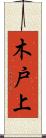 木戸上 Scroll