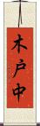 木戸中 Scroll