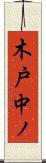 木戸中ノ Scroll