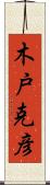 木戸克彦 Scroll