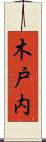 木戸内 Scroll