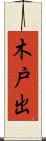 木戸出 Scroll
