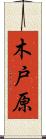 木戸原 Scroll