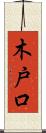 木戸口 Scroll