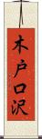 木戸口沢 Scroll