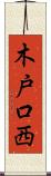 木戸口西 Scroll
