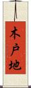 木戸地 Scroll
