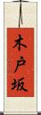 木戸坂 Scroll