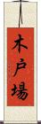 木戸場 Scroll