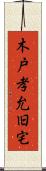 木戸孝允旧宅 Scroll