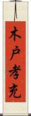 木戸孝充 Scroll