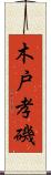 木戸孝磯 Scroll