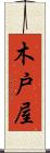 木戸屋 Scroll