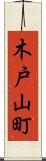 木戸山町 Scroll