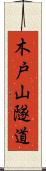 木戸山隧道 Scroll