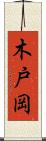 木戸岡 Scroll