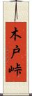 木戸峠 Scroll