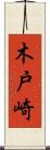 木戸崎 Scroll