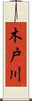 木戸川 Scroll