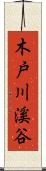 木戸川溪谷 Scroll