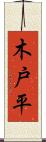 木戸平 Scroll