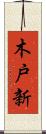 木戸新 Scroll