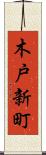 木戸新町 Scroll