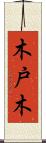 木戸木 Scroll