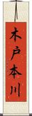 木戸本川 Scroll