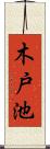木戸池 Scroll