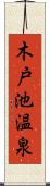 木戸池温泉 Scroll