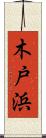 木戸浜 Scroll