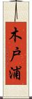 木戸浦 Scroll