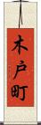 木戸町 Scroll