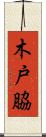 木戸脇 Scroll