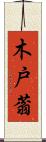 木戸蓊 Scroll