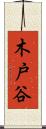 木戸谷 Scroll