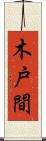 木戸間 Scroll