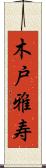 木戸雅寿 Scroll