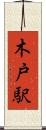 木戸駅 Scroll