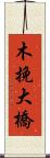 木挽大橋 Scroll